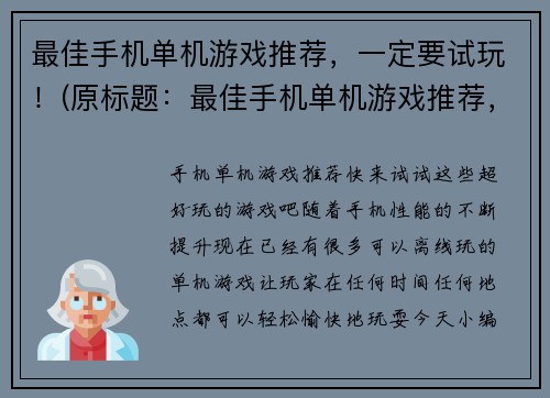 最佳手机单机游戏推荐，一定要试玩！(原标题：最佳手机单机游戏推荐，一定要试玩！新标题：不容错过的最佳手机单机游戏推荐，亲测试玩体验最佳！)