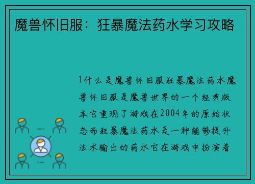 魔兽怀旧服：狂暴魔法药水学习攻略