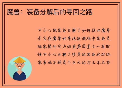魔兽：装备分解后的寻回之路